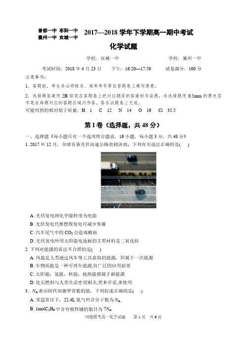 湖北省襄阳市四校(襄州一中、枣阳一中、宜城一中、曾都一中)2017-2018学年高一下学期期中联考化学试题