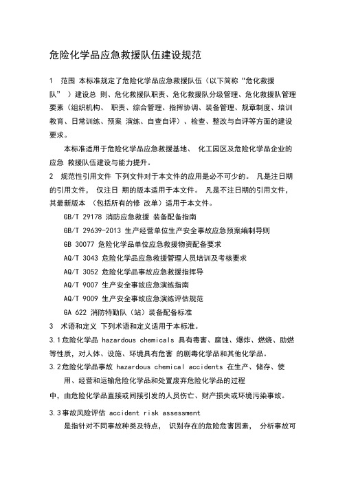 危险化学品应急救援队伍建设规范