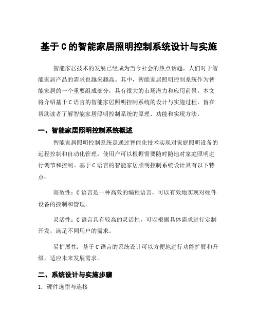 基于C的智能家居照明控制系统设计与实施