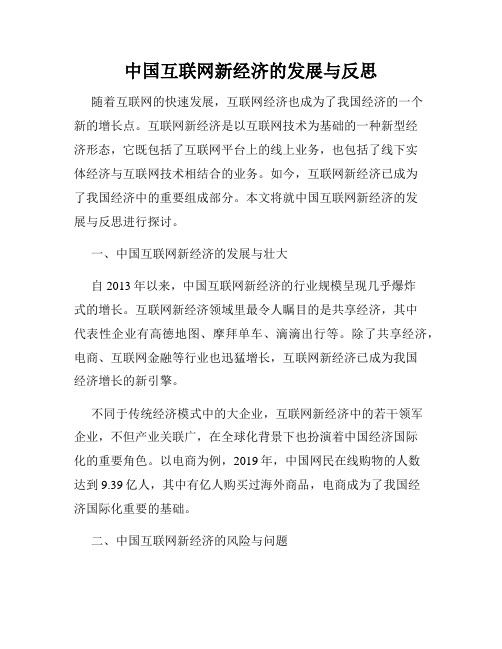 中国互联网新经济的发展与反思