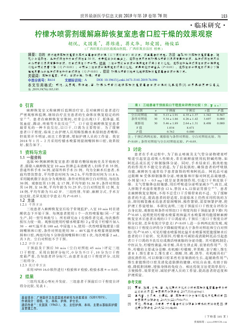 柠檬水喷雾剂缓解麻醉恢复室患者口腔干燥的效果观察