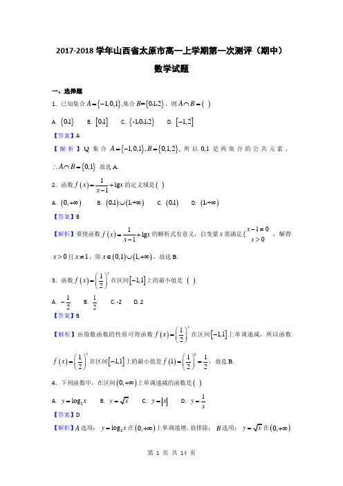 2017-2018学年山西省太原市高一上学期第一次测评(期中)数学试题(解析版)