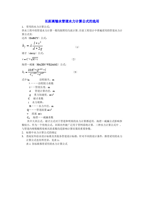 水力计算公式选用e