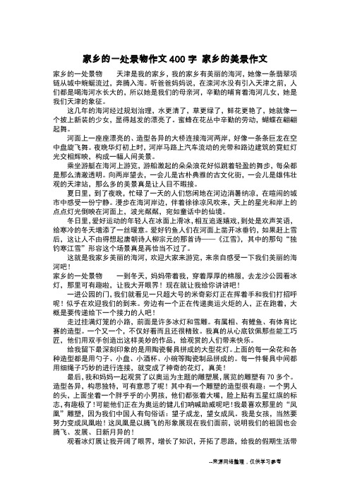 家乡的一处景物作文400字 家乡的美景作文_作文400字