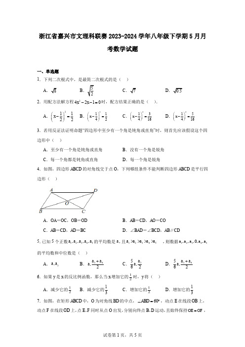 浙江省嘉兴市文理科联赛2023-2024学年八年级下学期5月月考数学试题