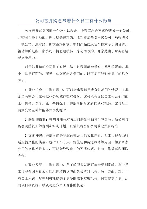 公司被并购意味着什么员工有什么影响