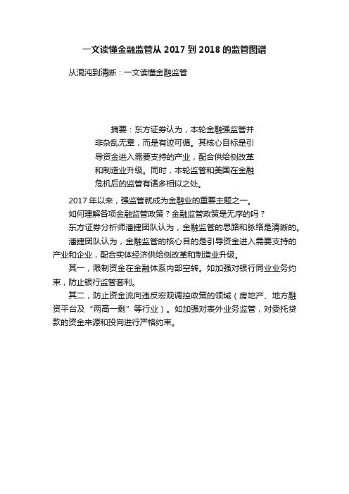 一文读懂金融监管从2017到2018的监管图谱