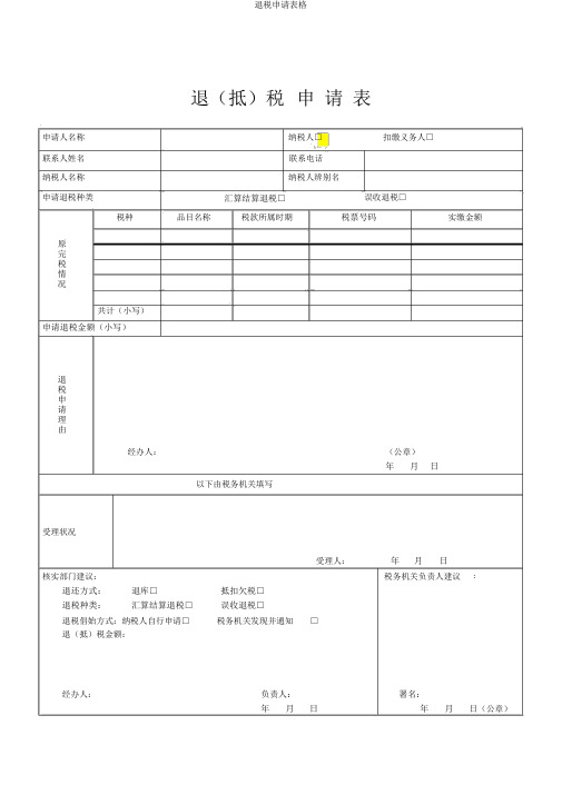 退税申请表格