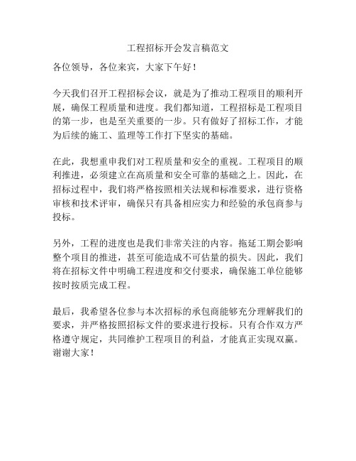 工程招标开会发言稿范文