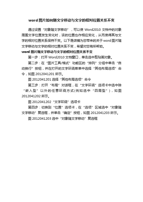 word图片如何随文字移动与文字的相对位置关系不变