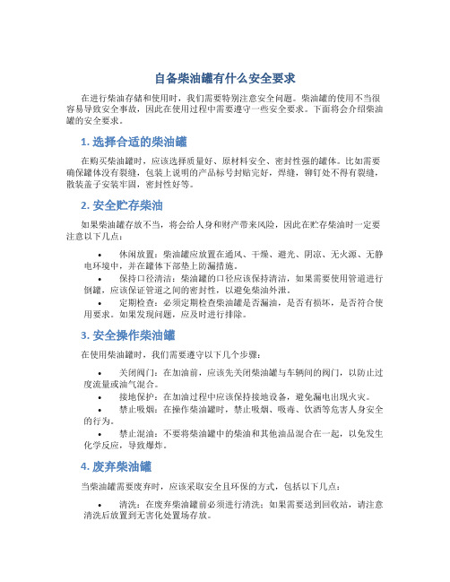 自备柴油罐有什么安全要求