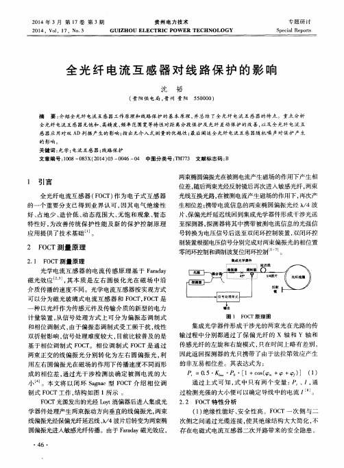 全光纤电流互感器对线路保护的影响