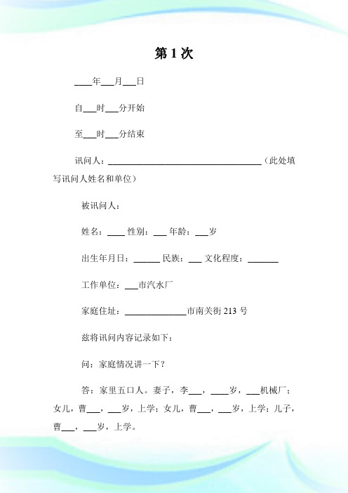 刑事案件用讯问笔录范例(1)完整篇.doc