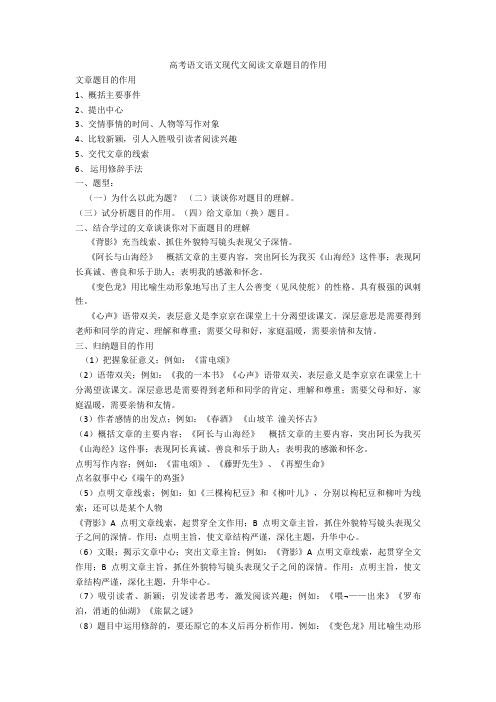 2020-2021高考语文语文现代文阅读文章题目的作用