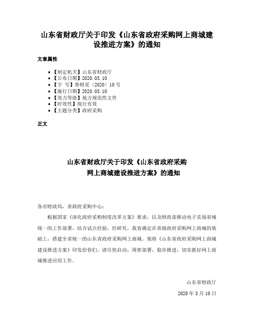 山东省财政厅关于印发《山东省政府采购网上商城建设推进方案》的通知