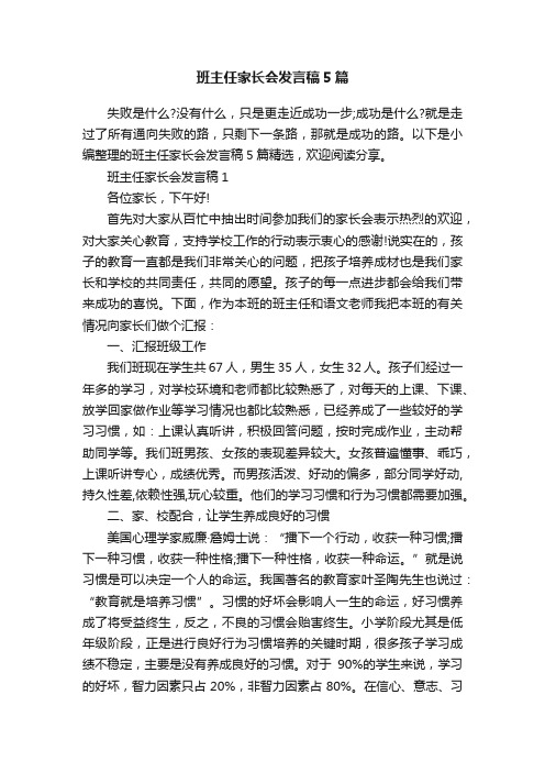 班主任家长会发言稿5篇