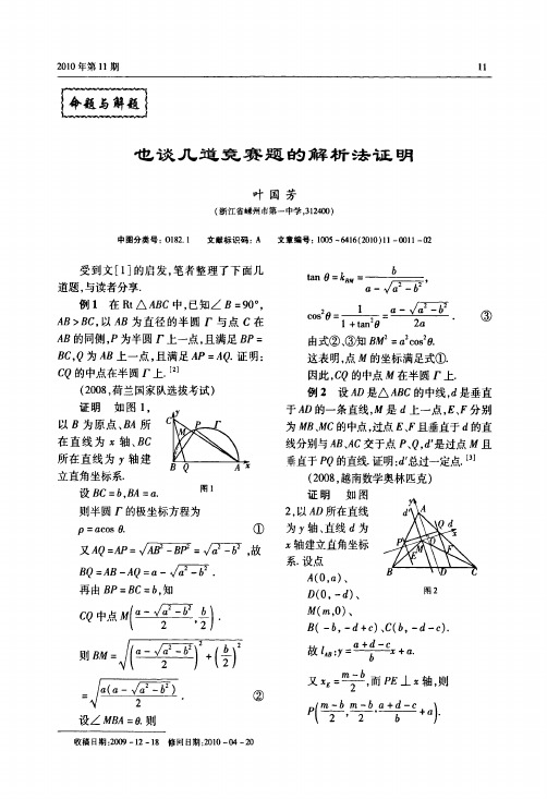 也谈几道竞赛题的解析法证明