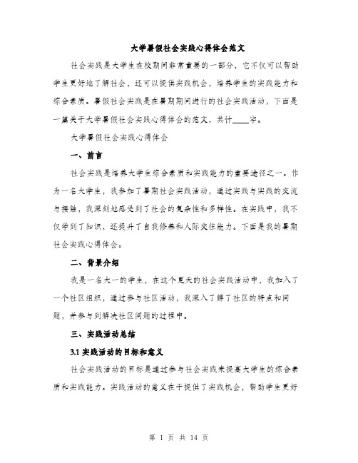 大学暑假社会实践心得体会范文（4篇）