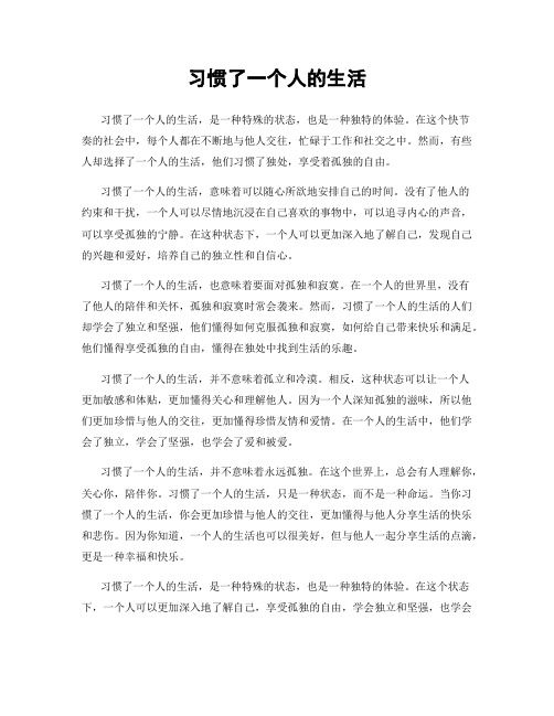 习惯了一个人的生活