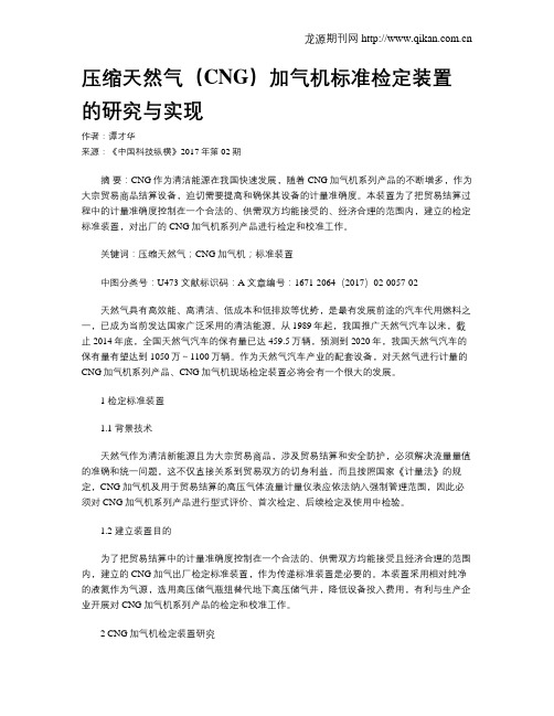 压缩天然气(CNG)加气机标准检定装置的研究与实现