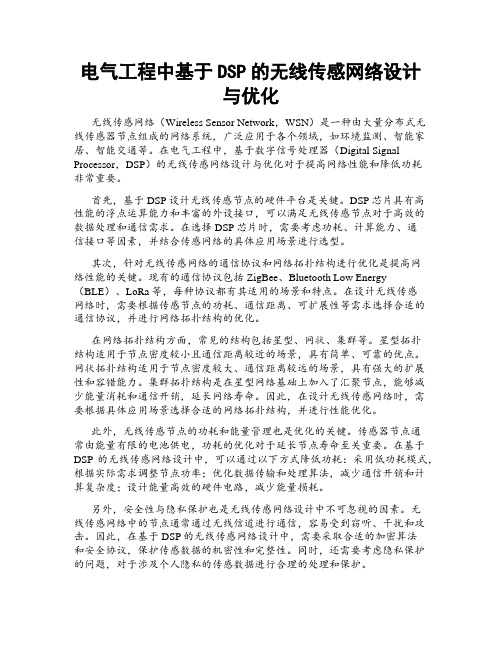 电气工程中基于DSP的无线传感网络设计与优化