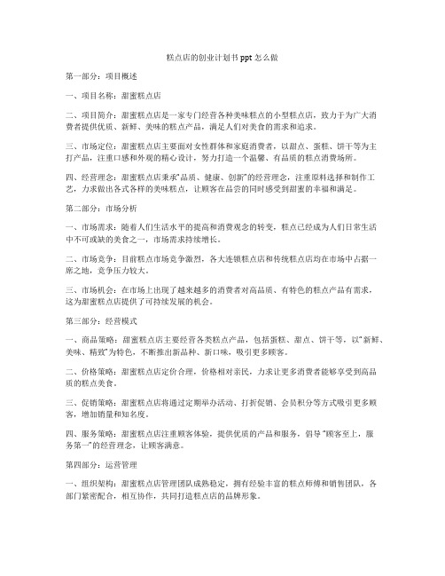 糕点店的创业计划书ppt怎么做