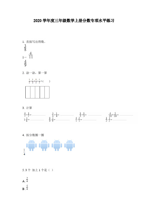 2020学年度三年级数学上册分数专项水平练习