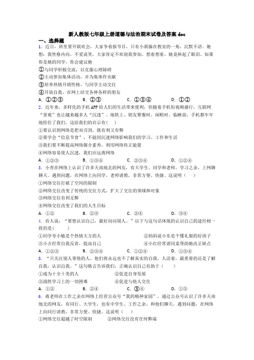 新人教版七年级上册道德与法治期末试卷及答案doc