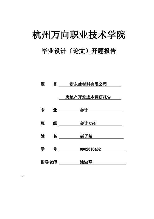 房地产开发成本管理调研报告论文开题报告