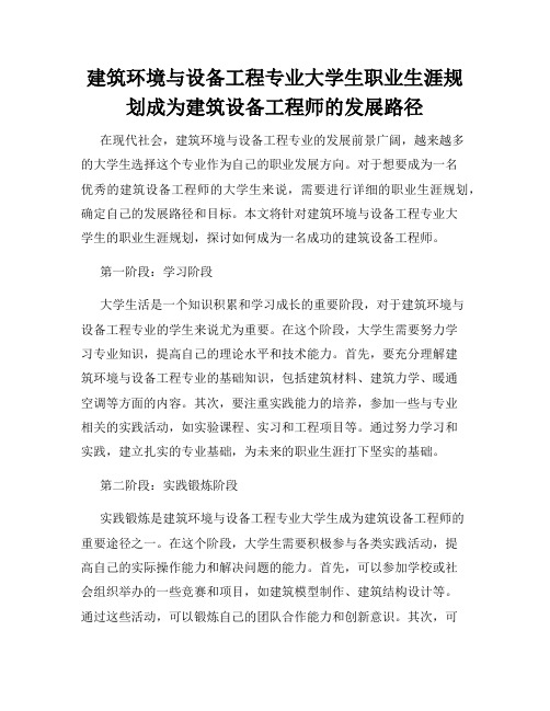 建筑环境与设备工程专业大学生职业生涯规划成为建筑设备工程师的发展路径