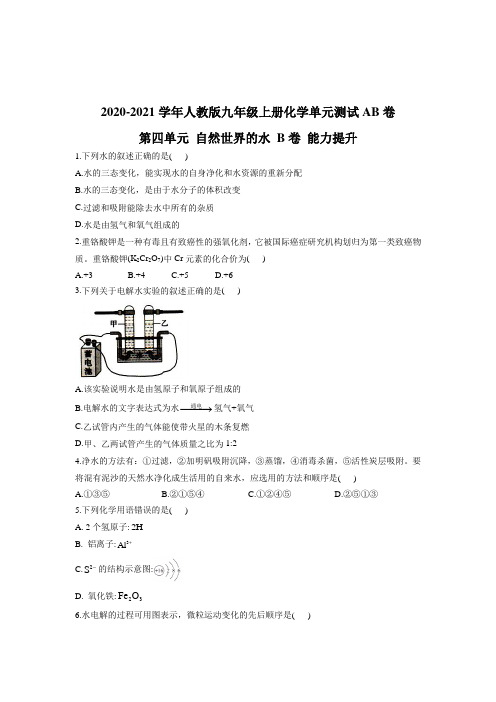 2020-2021学年人教版九年级上册化学单元测试AB卷 第四单元 自然世界的水 B卷 能力提升