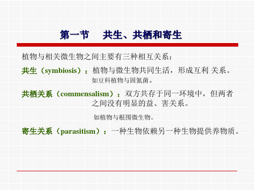 第十章病原物的寄生性和致病性ppt课件