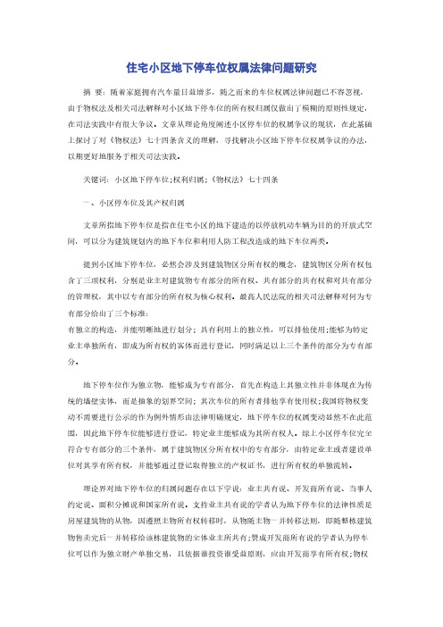 住宅小区地下停车位权属法律问题研究