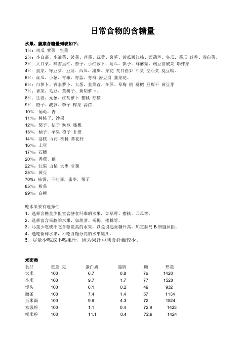 日常食物含糖量脂肪量营养价值