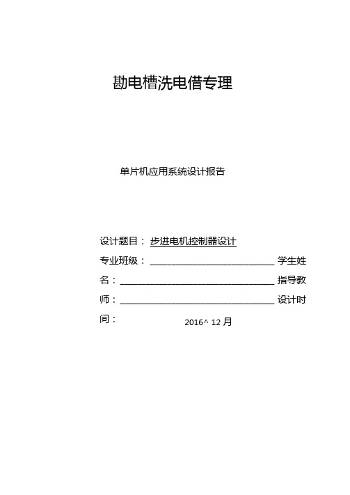 基于51单片机的步进电机的控制设计