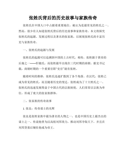 张姓氏背后的历史故事与家族传奇