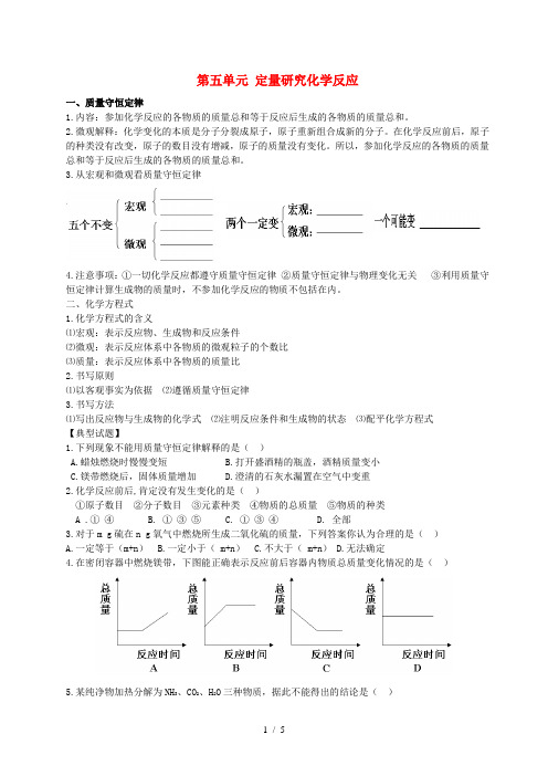 九年级化学全册-第5单元-定量研究化学反应基础知识和练习