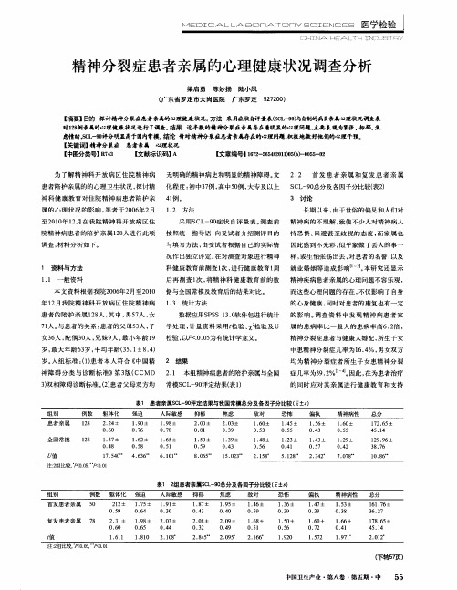 精神分裂症患者亲属的心理健康状况调查分析