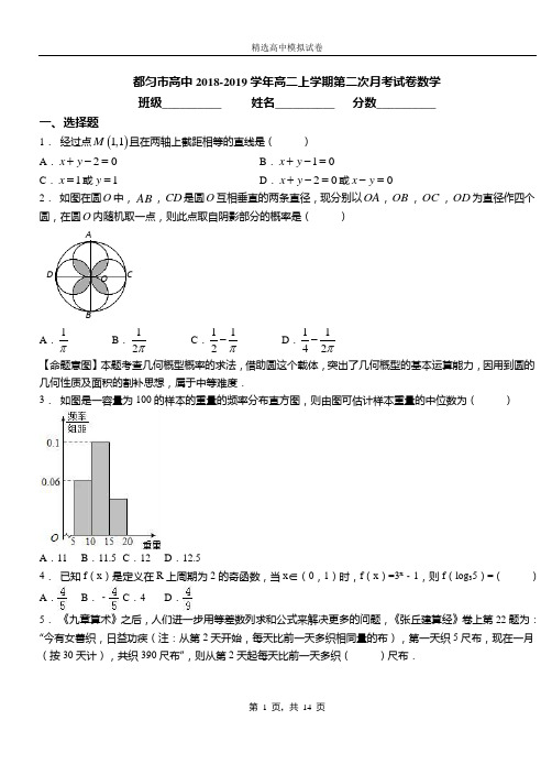 都匀市高中2018-2019学年高二上学期第二次月考试卷数学