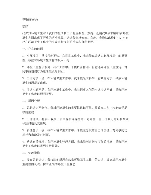 环境卫生落后检讨书范文