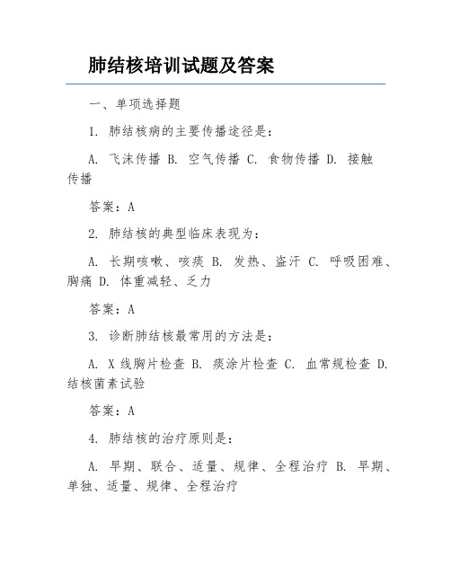 肺结核培训试题及答案