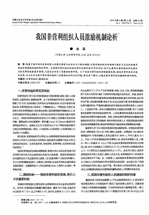 我国非营利组织人员激励机制论析