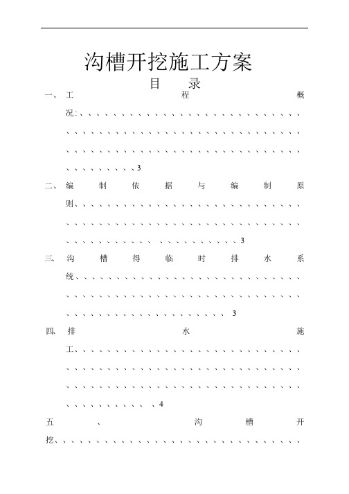 沟槽开挖施工方案