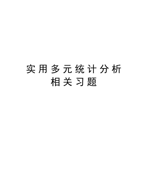 实用多元统计分析相关习题学习资料