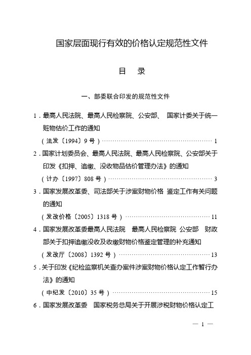 国家层面现行有效的价格认定规范性文件