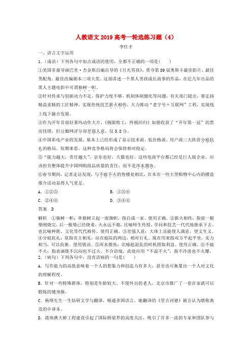 2019高考语文一轮选练习题(4)(含解析)新人教版