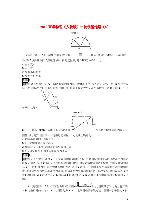 2019高考物理一轮复习优编选题(8)(含解析)新人教版