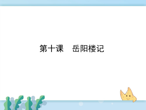 新人教部编版小学七年级语文上册10.岳阳楼记