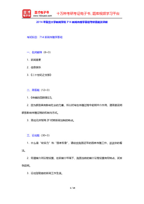 2014年复旦大学新闻学院714新闻传播学基础考研真题及详解【圣才出品】