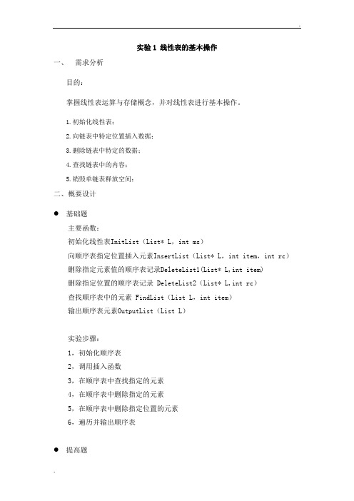 数据结构-实验1-线性表的基本操作